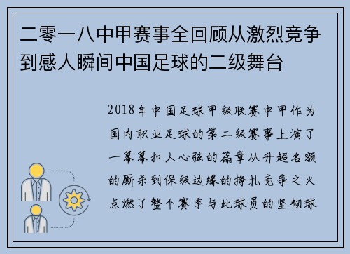 二零一八中甲赛事全回顾从激烈竞争到感人瞬间中国足球的二级舞台
